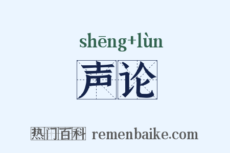 声论是什么意思的图片